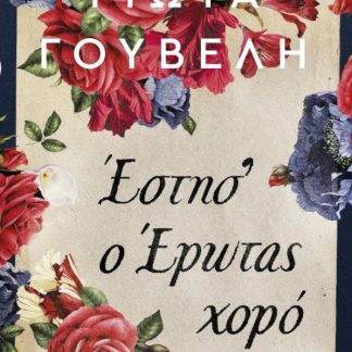 ΕΣΤΗΣ' Ο ΕΡΩΤΑΣ ΧΟΡΟ