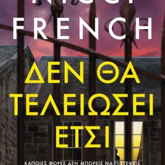 ΔΕΝ ΘΑ ΤΕΛΕΙΩΣΕΙ ΕΤΣΙ