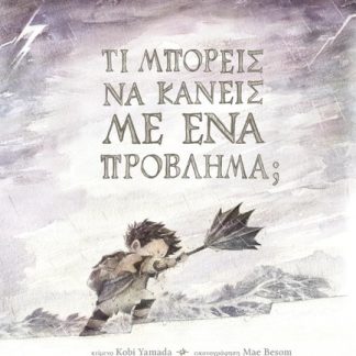 ΤΙ ΜΠΟΡΕΙΣ ΝΑ ΚΑΝΕΙΣ ΜΕ ΕΝΑ ΠΡΟΒΛΗΜΑ;