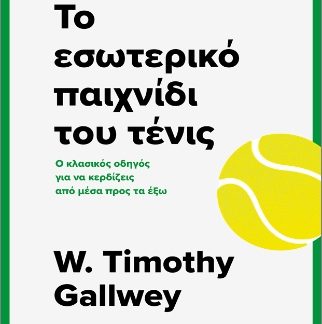 ΤΟ ΕΣΩΤΕΡΙΚΟ ΠΑΙΧΝΙΔΙ ΤΟΥ ΤΕΝΙΣ