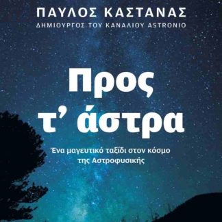 ΠΡΟΣ Τ’ ΑΣΤΡΑ (ΕΝΗΜΕΡΩΜΕΝΗ ΚΑΙ ΣΥΜΠΛΗΡΩΜΕΝΗ ΕΚΔΟΣΗ)