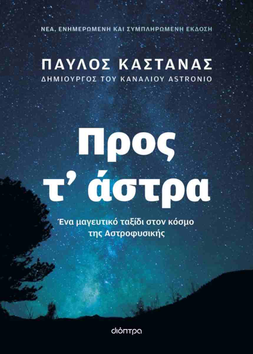 ΠΡΟΣ Τ’ ΑΣΤΡΑ (ΕΝΗΜΕΡΩΜΕΝΗ ΚΑΙ ΣΥΜΠΛΗΡΩΜΕΝΗ ΕΚΔΟΣΗ)