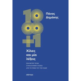ΧΙΛΙΕΣ ΚΑΙ ΜΙΑ ΛΕΞΕΙΣ