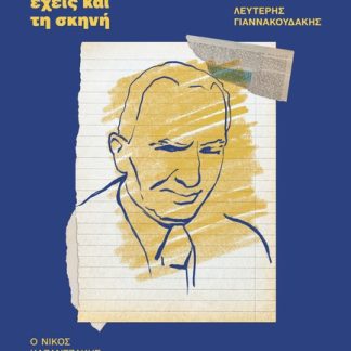 ΕΧΕΙΣ ΤΙΣ ΛΕΞΕΙΣ, ΕΧΕΙΣ ΚΑΙ ΤΗ ΣΚΗΝΗ