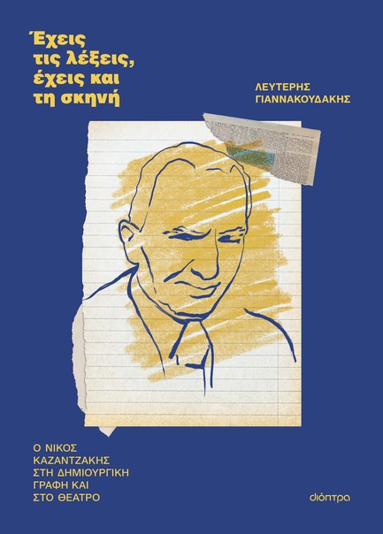 ΕΧΕΙΣ ΤΙΣ ΛΕΞΕΙΣ, ΕΧΕΙΣ ΚΑΙ ΤΗ ΣΚΗΝΗ