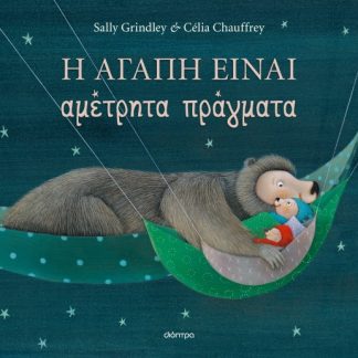 Η ΑΓΑΠΗ ΕΙΝΑΙ ΑΜΕΤΡΗΤΑ ΠΡΑΓΜΑΤΑ