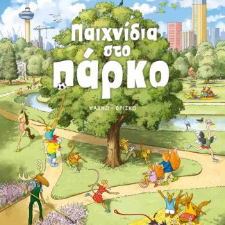 ΠΑΙΧΝΙΔΙΑ ΣΤΟ ΠΑΡΚΟ