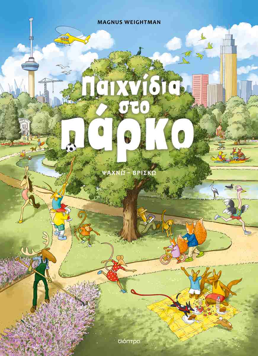 ΠΑΙΧΝΙΔΙΑ ΣΤΟ ΠΑΡΚΟ