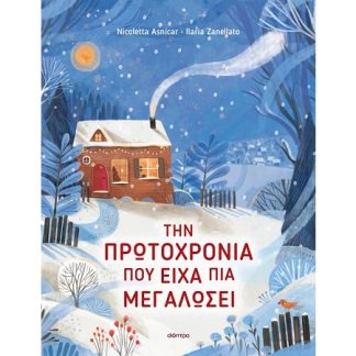 ΤΗΝ ΠΡΩΤΟΧΡΟΝΙΑ ΠΟΥ ΕΙΧΑ ΠΙΑ ΜΕΓΑΛΩΣΕΙ