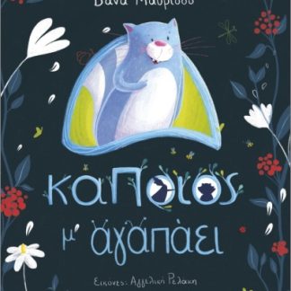 ΚΑΠΟΙΟΣ Μ' ΑΓΑΠΑΕΙ