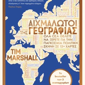 ΑΙΧΜΑΛΩΤΟΙ ΤΗΣ ΓΕΩΓΡΑΦΙΑΣ (ΑΝΑΝΕΩΜΕΝΗ ΕΚΔΟΣΗ)