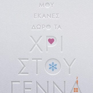 ΜΟΥ ΕΚΑΝΕΣ ΔΩΡΟ ΤΑ ΧΡΙΣΤΟΥΓΕΝΝΑ