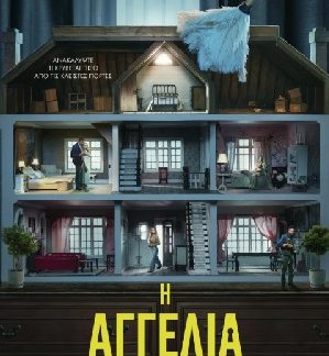 Η ΑΓΓΕΛΙΑ (TIE IN ΕΚΔΟΣΗ)