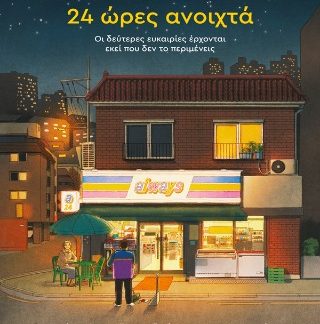 24 ΩΡΕΣ ΑΝΟΙΧΤΑ