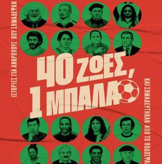 40 ΖΩΕΣ, 1 ΜΠΑΛΑ