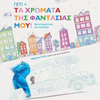 ΓΕΤΙ 3: ΤΑ ΧΡΩΜΑΤΑ ΤΗΣ ΦΑΝΤΑΣΙΑΣ ΜΟΥ!