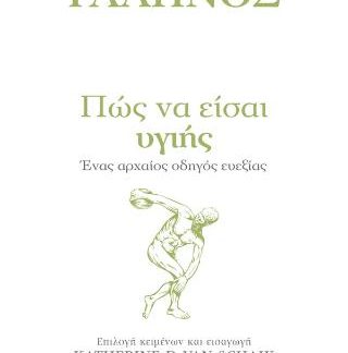 ΠΩΣ ΝΑ ΕΙΣΑΙ ΥΓΙΗΣ