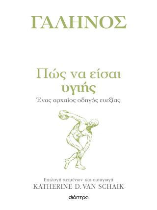 ΠΩΣ ΝΑ ΕΙΣΑΙ ΥΓΙΗΣ