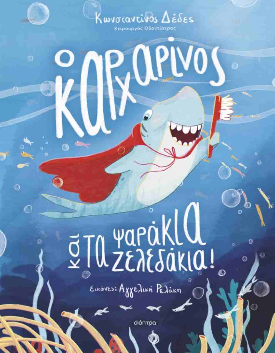 Ο ΚΑΡΧΑΡΙΝΟΣ ΚΑΙ ΤΑ ΨΑΡΑΚΙΑ-ΖΕΛΕΔΑΚΙΑ!
