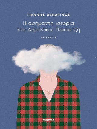 Η ΑΣΗΜΑΝΤΗ ΙΣΤΟΡΙΑ ΤΟΥ ΔΗΜΟΝΙΚΟΥ ΠΑΧΤΑΤΖΗ