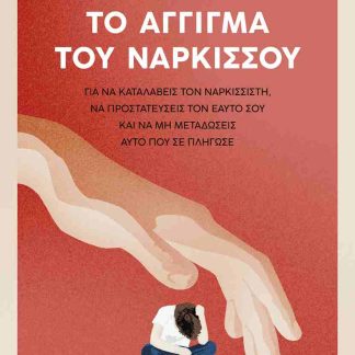 ΤΟ ΑΓΓΙΓΜΑ ΤΟΥ ΝΑΡΚΙΣΣΟΥ