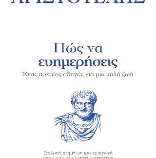 ΠΩΣ ΝΑ ΕΥΗΜΕΡΗΣΕΙΣ
