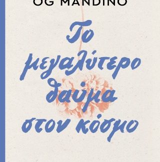 ΤΟ ΜΕΓΑΛΥΤΕΡΟ ΘΑΥΜΑ ΣΤΟΝ ΚΟΣΜΟ - ΑΝΑΝΕΩΜΕΝΗ ΕΚΔΟΣΗ 2Η ΕΚΔΟΣΗ