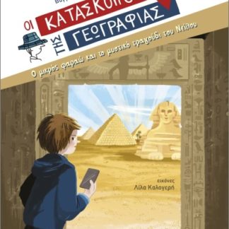 ΟΙ ΚΑΤΑΣΚΟΠΟΙ ΤΗΣ ΓΕΩΓΡΑΦΙΑΣ 10: Ο ΜΙΚΡΟΣ ΦΑΡΑΩ ΚΑΙ ΤΟ ΜΥΣΤΙΚΟ ΤΡΑΓΟΥΔΙ ΤΟΥ ΝΕΙΛΟΥ