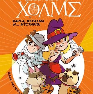 ΣΕΡΓΟΥΦ ΧΟΛΜΣ: ΦΑΡΣΑ, ΚΕΡΑΣΜΑ Ή... ΜΥΣΤΗΡΙΟ;