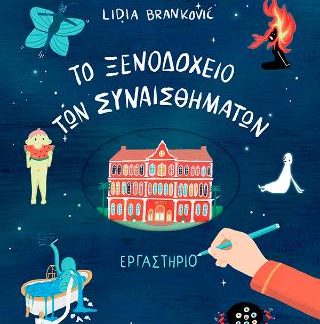 ΤΟ ΞΕΝΟΔΟΧΕΙΟ ΤΩΝ ΣΥΝΑΙΣΘΗΜΑΤΩΝ - ΕΡΓΑΣΤΗΡΙΟ