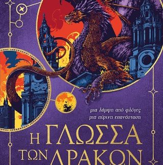 Η ΓΛΩΣΣΑ ΤΩΝ ΔΡΑΚΩΝ