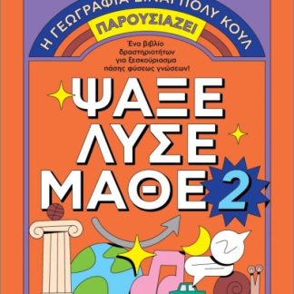 ΨΑΞΕ - ΛΥΣΕ - ΜΑΘΕ Νο. 2