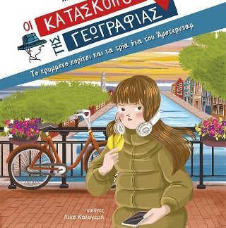 ΟΙ ΚΑΤΑΣΚΟΠΟΙ ΤΗΣ ΓΕΩΓΡΑΦΙΑΣ 11:ΤΟ ΚΡΥΜΜΕΝΟ ΚΟΡΙΤΣΙ ΚΑΙ ΤΑ ΤΡΙΑ ΗΤΑ ΤΟΥ ΑΜΣΤΕΡΝΤΑΜ