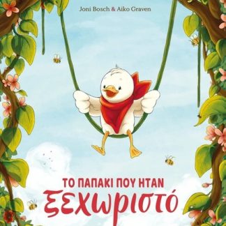 ΤΟ ΠΑΠΑΚΙ ΠΟΥ ΗΤΑΝ ΞΕΧΩΡΙΣΤΟ