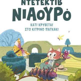 ΝΤΕΤΕΚΤΙΒ ΝΙΑΟΥΡΟ 7 :ΚΑΤΙ ΚΡΥΒΕΤΑΙ ΣΤΟ ΚΙΤΡΙΝΟ ΠΑΓΚΑΚΙ