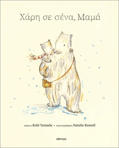 ΧΑΡΗ ΣΕ ΣΕΝΑ, ΜΑΜΑ