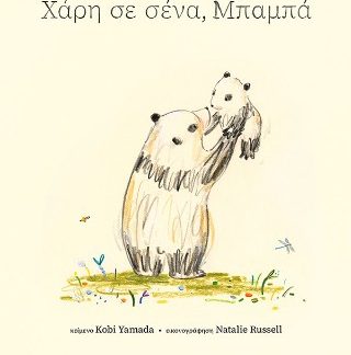 ΧΑΡΗ ΣΕ ΣΕΝΑ, ΜΠΑΜΠΑ