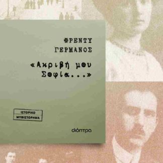 «ΑΚΡΙΒΗ ΜΟΥ ΣΟΦΙΑ...»