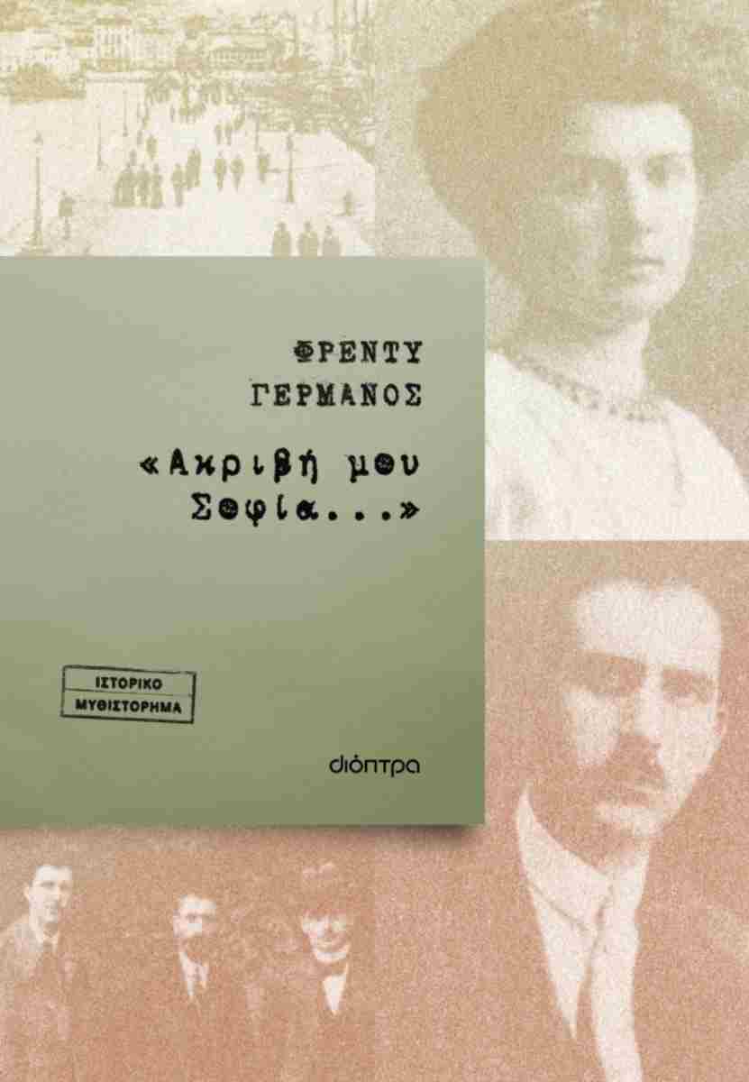 «ΑΚΡΙΒΗ ΜΟΥ ΣΟΦΙΑ...»