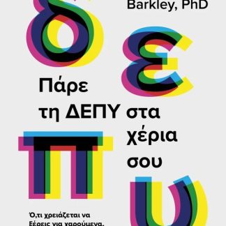 ΠΑΡΕ ΤΗ ΔΕΠΥ ΣΤΑ ΧΕΡΙΑ ΣΟΥ