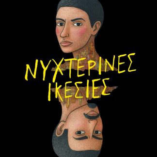 ΝΥΧΤΕΡΙΝΕΣ ΙΚΕΣΙΕΣ