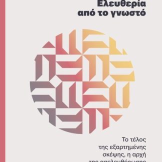 ΕΛΕΥΘΕΡΙΑ ΑΠΟ ΤΟ ΓΝΩΣΤΟ