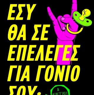 ΕΣΥ ΘΑ ΣΕ ΕΠΕΛΕΓΕΣ ΓΙΑ ΓΟΝΙΟ ΣΟΥ;