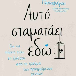 ΑΥΤΟ ΣΤΑΜΑΤΑΕΙ ΕΔΩ