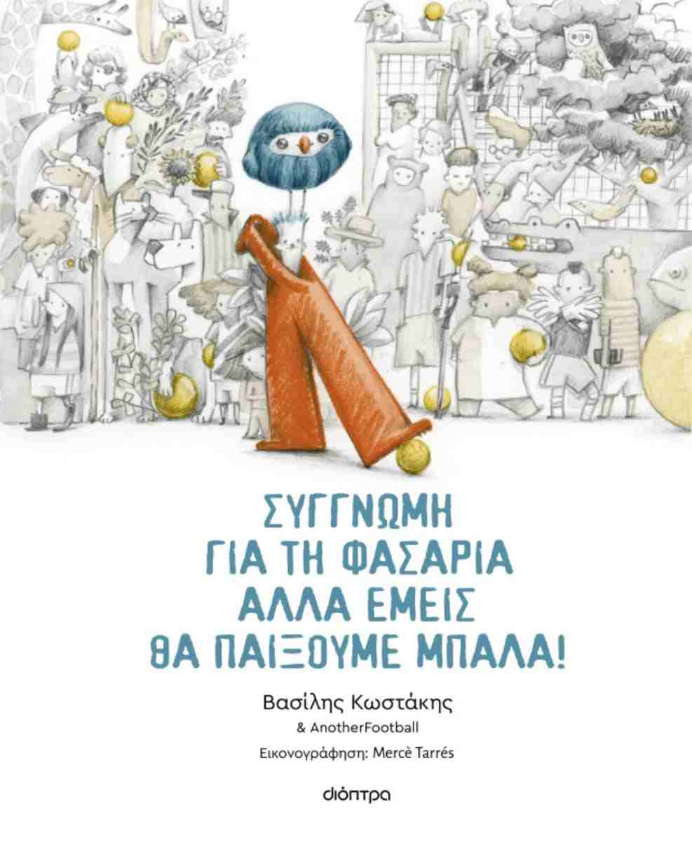 ΣΥΓΓΝΩΜΗ ΓΙΑ ΤΗ ΦΑΣΑΡΙΑ ΑΛΛΑ ΕΜΕΙΣ ΘΑ ΠΑΙΞΟΥΜΕ ΜΠΑΛΑ