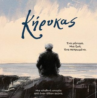 ΚΗΡΥΚΑΣ