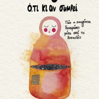 ΜΑΖΙ Ο,ΤΙ ΚΙ ΑΝ ΣΥΜΒΕΙ
