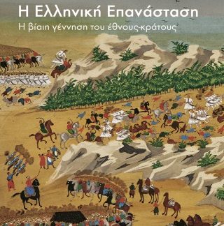 Η ΕΛΛΗΝΙΚΗ ΕΠΑΝΑΣΤΑΣΗ