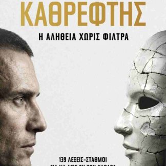 ΚΑΘΡΕΦΤΗΣ - Η ΑΛΗΘΕΙΑ ΧΩΡΙΣ ΦΙΛΤΡΑ