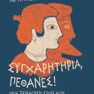 ΣΥΓΧΑΡΗΤΗΡΙΑ, ΠΕΘΑΝΕΣ!